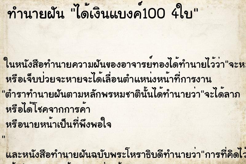 ทำนายฝัน ได้เงินแบงค์100 4ใบ ทำนายฝัน ได้เงินแบงค์100 4ใบ